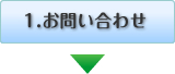 1お問い合わせ