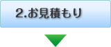 2　お見積もり