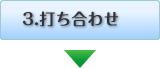 3　打ち合わせ