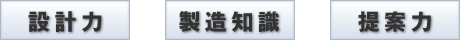 ・設計力・製造知識・提案力 