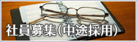 社員募集（中途採用）