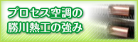 勝川熱工の強み