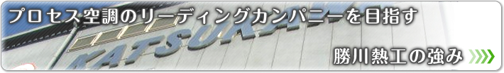 勝川熱工の強み