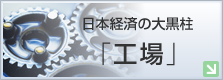 日本経済の大黒柱「工場」