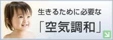 生きるために必要な「空気調和」