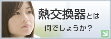 熱交換器とは何でしょうか？