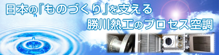 勝川熱工のプロセス空調